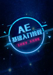 AfterEffects基础入门课程