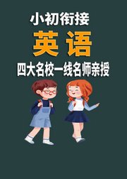 小初衔接《英语》人教版