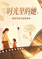 母亲节佳片时光里的她