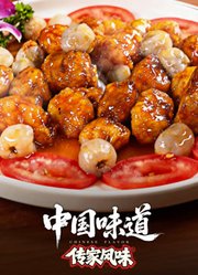 中国味道·传家风味