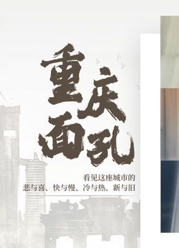 重庆面孔