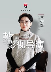 李少红教影视导演