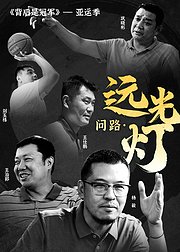 《背后是冠军》亚运季：《问路远光灯》