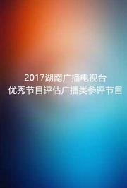 2017湖南广播电视台优秀节目评估广播类参评节目