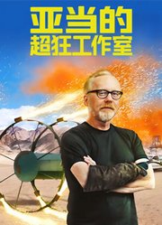 亚当的超狂工作室