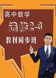 高中数学选修2-3教材同步班高二数学高三数学