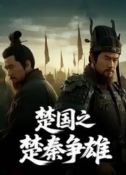 楚国之楚秦争雄