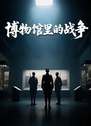 博物馆里的战争