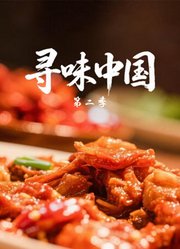 寻味中国第2季