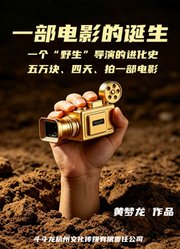 一部电影的诞生