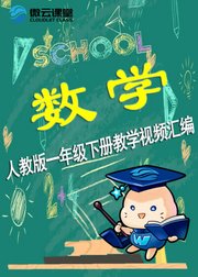 人教版小学数学一年级下册教学视频汇编