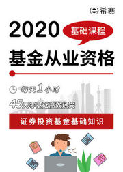 2020基金从业—基金基础知识—课程精讲