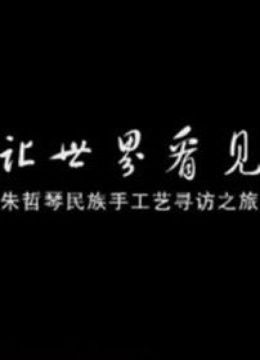 让世界看见