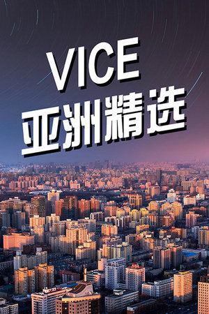 VICE亚洲精选