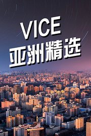 VICE亚洲精选