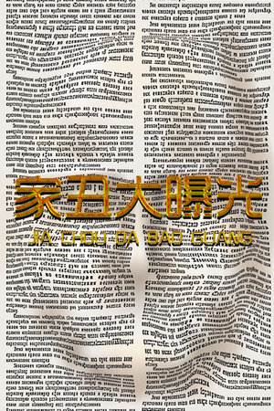 家丑大曝光