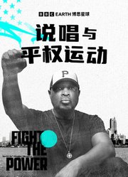 说唱与平权运动