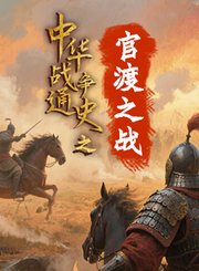 官渡之战-中华战争通史
