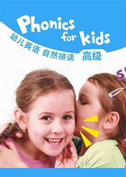 Phonicsforkids幼儿英语自然拼读（高级）