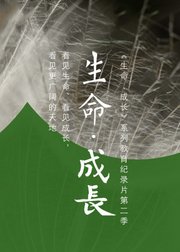 《生命.成长》第2季