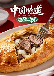 中国味道·边疆风味