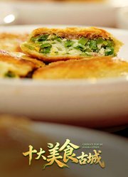 十大美食古城