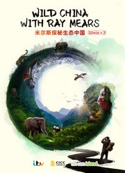 米尔斯探秘生态中国