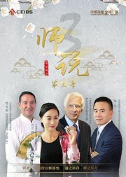 师说第3季