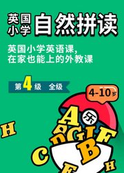 英国小学自然拼读level4