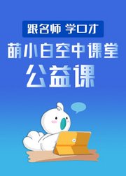 萌小白空中课堂公益课