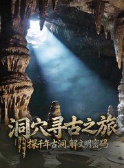 洞穴寻古之旅