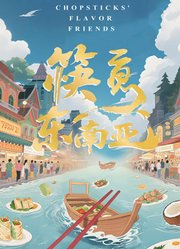 筷意东南亚