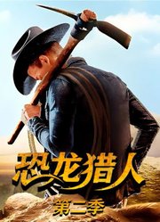 恐龙猎人第2季中文版