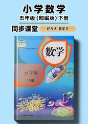 部编版小学数学同步讲解五年级下册