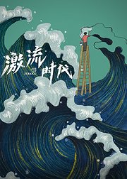 《激流时代》番外篇：每一公里，都在创造价值