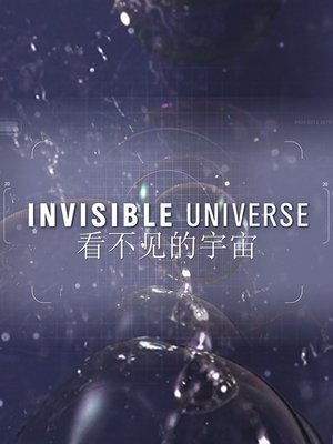 看不见的宇宙第1季