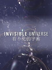 看不见的宇宙第1季