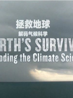 拯救地球