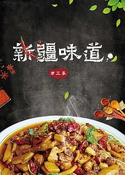 新疆味道第3季