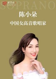 声入人心专家团陈小朵带你走近“万能美声”