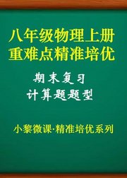 八年级物理上册·期末复习-计算应用题