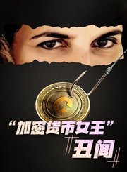 “加密货币女王”丑闻