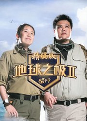 侣行·地球之极第2季精编版