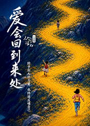 爱会回到来处