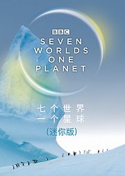 七个世界一个星球迷你版