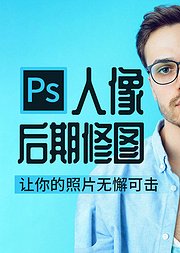 PS人像后期修图让你的照片无懈可击