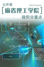 麻省理工学院公开课：微积分重点