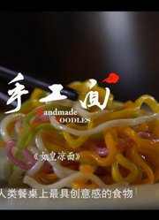 【食一味】川味传奇美食系列片第二季
