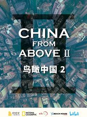 鸟瞰中国第2季