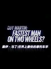 盖伊·马丁：世界上最快的摩托车手